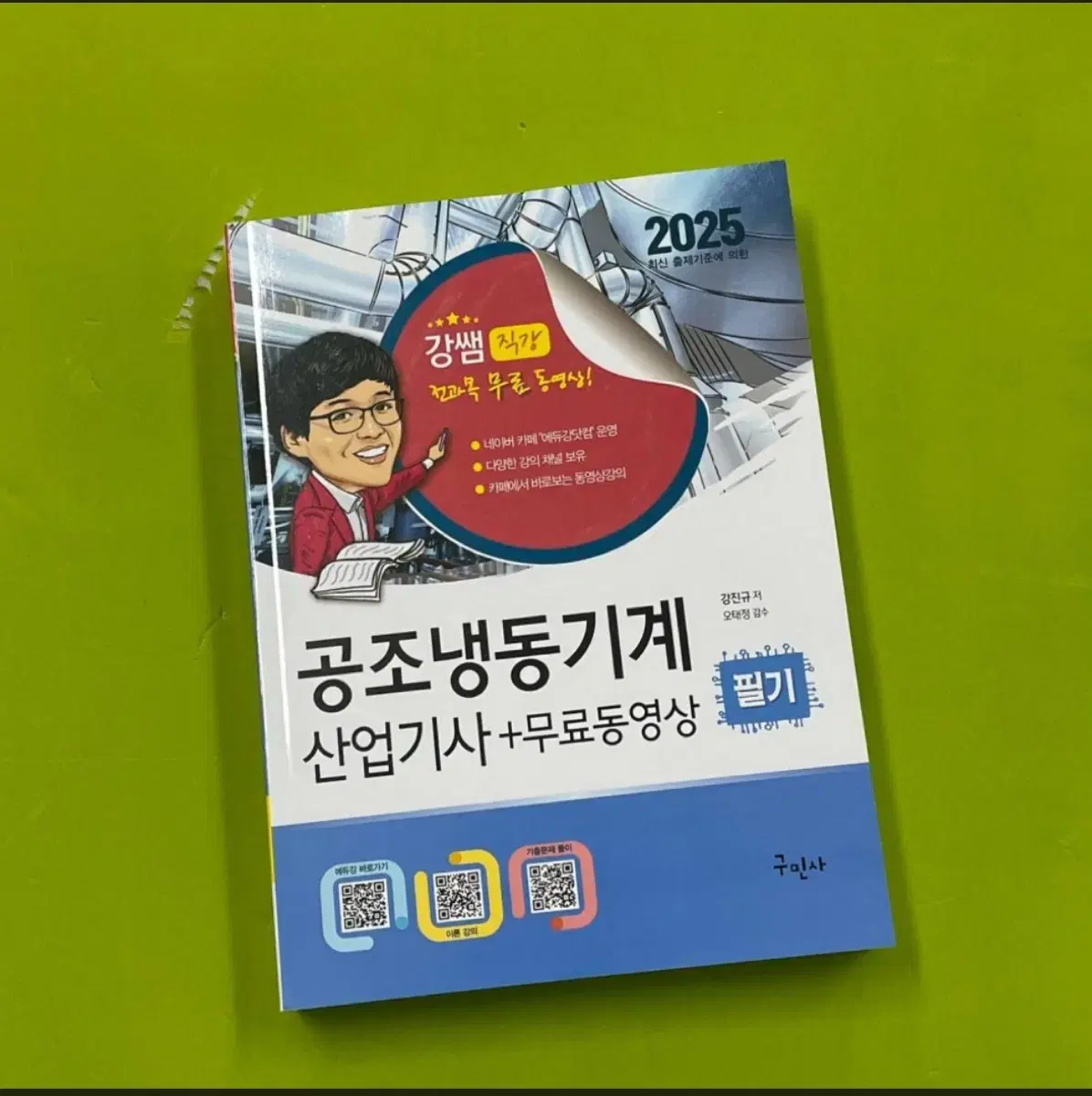 2025 공조냉동산업기사 필기 책